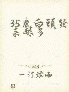 35岁白头发越来越多封面