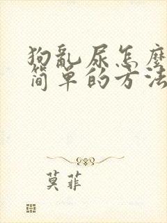 狗乱尿怎么办最简单的方法