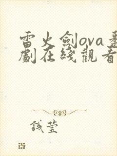 雷火剑ova番剧在线观看