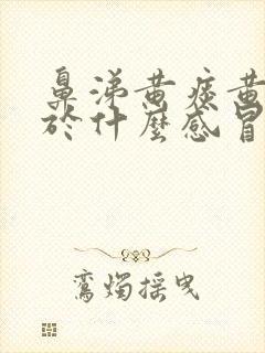 鼻涕黄痰黄是属于什么感冒