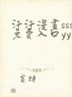汗汗漫画sss免费入口yy