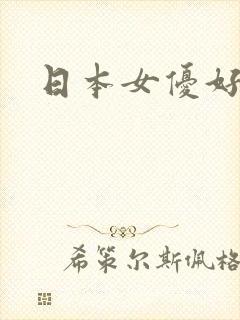 日本女优好看封面