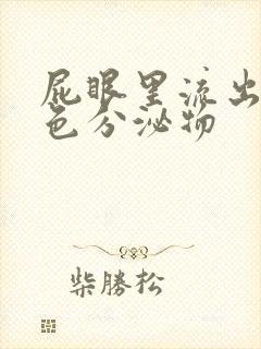 屁眼里流出的黄色分泌物