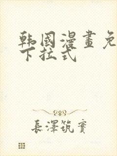 韩国漫画免费看下拉式