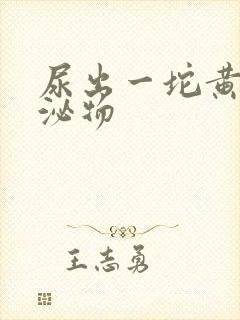 尿出一坨黄色分泌物