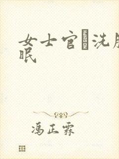 女士官·洗脑催眠封面