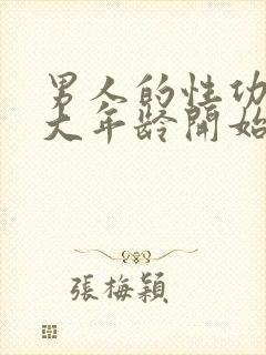 男人的性功能多大年龄开始衰退