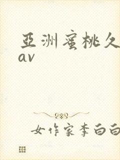 亚洲蜜桃久久久av