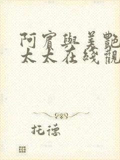 阿宾与美艳房东太太在线观看