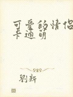 可爱的情侣头像卡通萌