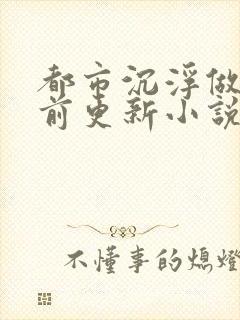 都市沉浮做局超前更新小说