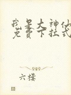 我是大神仙漫画免费下拉式六漫画封面