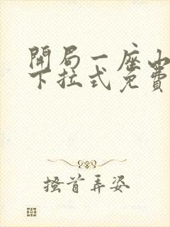 开局一座山漫画下拉式免费奇漫屋