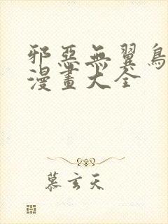 邪恶无翼鸟少女漫画大全