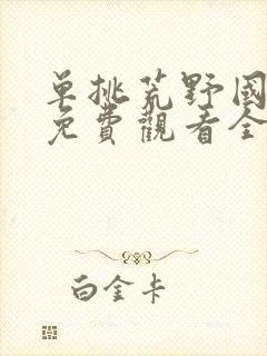 单挑荒野国语版免费观看全集