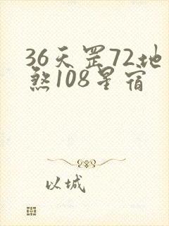 36天罡72地煞108星宿