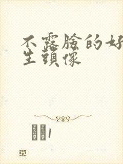 不露脸的好看女生头像