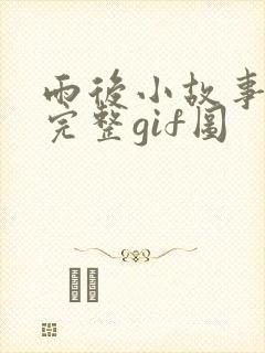雨后小故事动态完整gif图