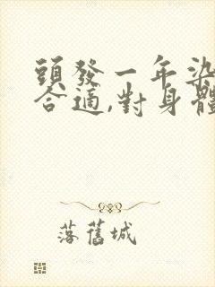 头发一年染几次合适,对身体不伤害