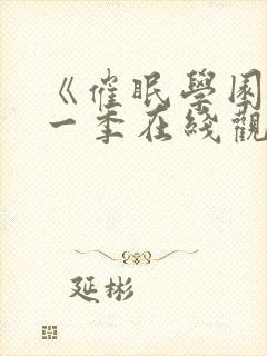 《催眠学园》第一季在线观看免费封面