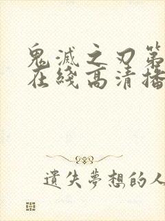 鬼灭之刃第三季在线高清播放