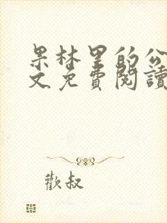 果林里的公媳全文免费阅读封面