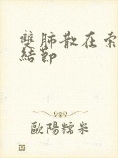 双肺散在索条微结节