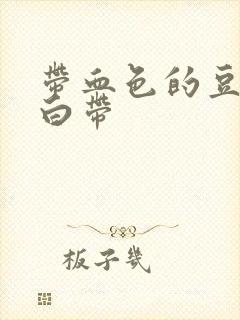 带血色的豆腐渣白带