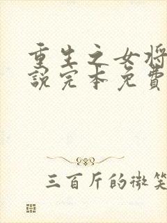 重生之女将星小说完本免费阅读封面