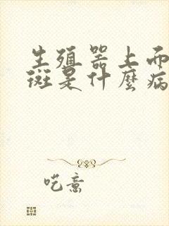 生殖器上面有红斑是什么病