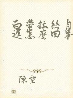 白带拉丝月经推迟怎么回事