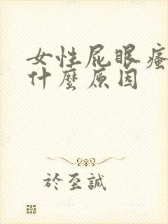 女性屁眼瘙痒是什么原因