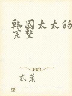 韩国太太的告白完整