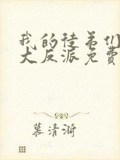 我的徒弟们都是大反派免费漫画