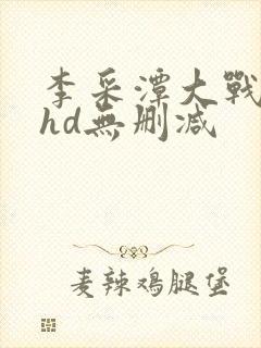 李采潭大战黑人hd无删减