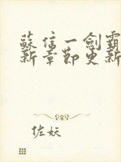 苏信一剑霸天最新章节更新