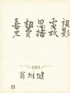 长相思电视剧在免费播放影视大全