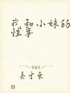 我和小妹的十年性事