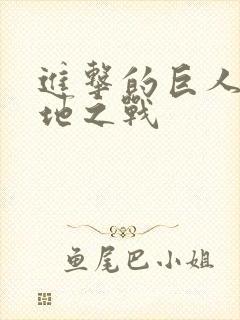 进击的巨人天与地之战