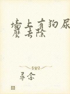 墙上有狗尿味怎么去除