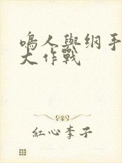 鸣人与纲手温泉大作战封面