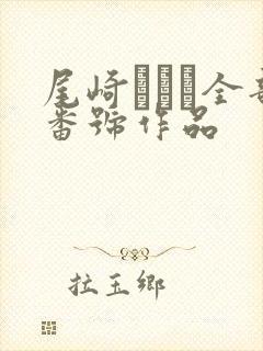 尾崎えりか全部番号作品封面