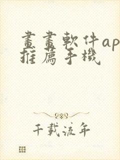 画画软件app推荐手机封面