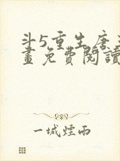 斗5重生唐三漫画免费阅读