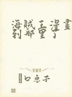 海贼王漫画更新到哪里了