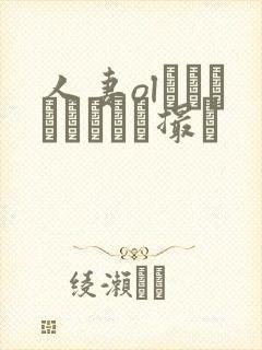 人妻olをナンパしてハメ撮り