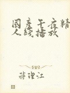 国产午夜精品在人线播放