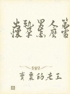 出轨男人第三者怀孕怎么处理