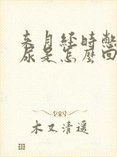 来月经时憋不住尿是怎么回事