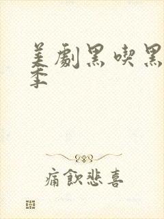 美剧黑吃黑第五季封面